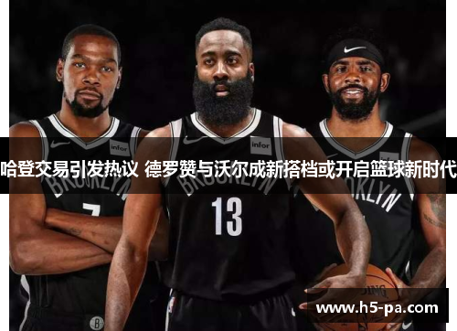 哈登交易引发热议 德罗赞与沃尔成新搭档或开启篮球新时代