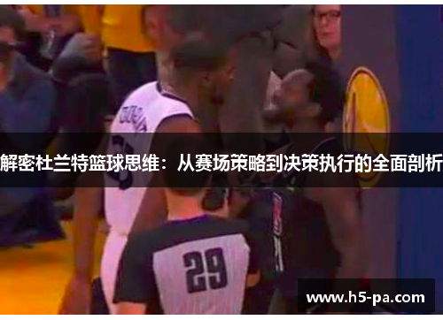 解密杜兰特篮球思维：从赛场策略到决策执行的全面剖析
