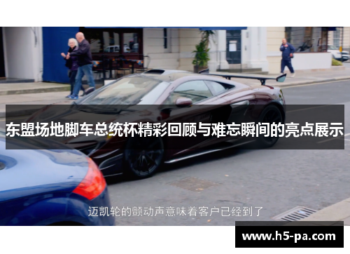 东盟场地脚车总统杯精彩回顾与难忘瞬间的亮点展示