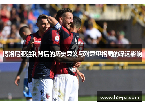 博洛尼亚胜利背后的历史意义与对意甲格局的深远影响