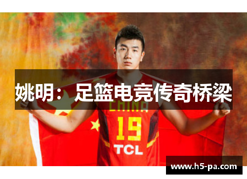 姚明：足篮电竞传奇桥梁