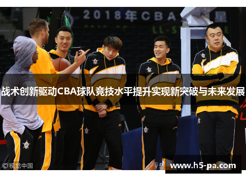 战术创新驱动CBA球队竞技水平提升实现新突破与未来发展