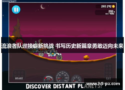 流浪者队迎接崭新挑战 书写历史新篇章勇敢迈向未来