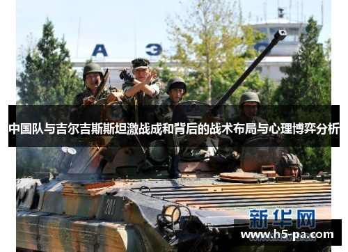 中国队与吉尔吉斯斯坦激战成和背后的战术布局与心理博弈分析