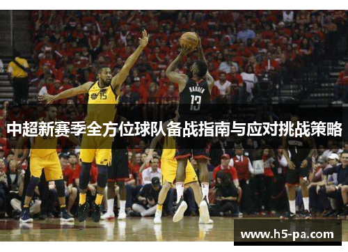中超新赛季全方位球队备战指南与应对挑战策略