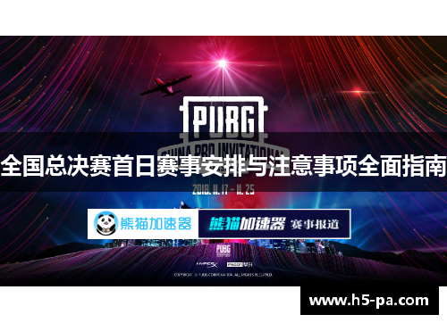 全国总决赛首日赛事安排与注意事项全面指南