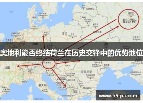 奥地利能否终结荷兰在历史交锋中的优势地位