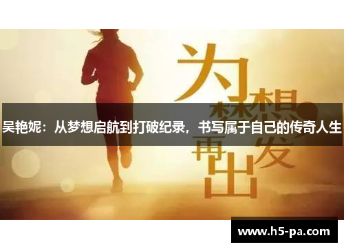 吴艳妮：从梦想启航到打破纪录，书写属于自己的传奇人生