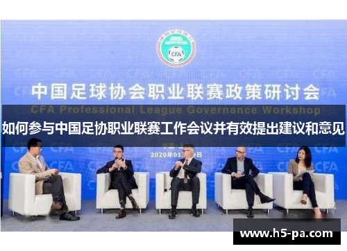 如何参与中国足协职业联赛工作会议并有效提出建议和意见