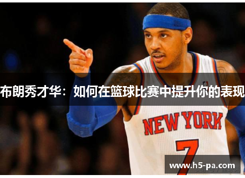 布朗秀才华：如何在篮球比赛中提升你的表现