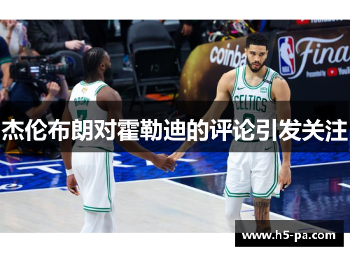 杰伦布朗对霍勒迪的评论引发关注