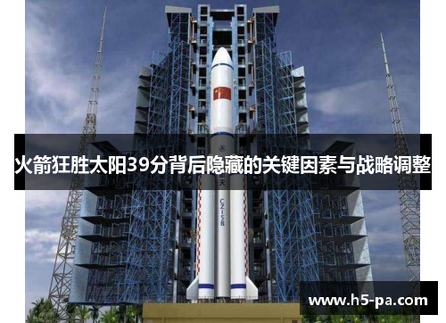 火箭狂胜太阳39分背后隐藏的关键因素与战略调整