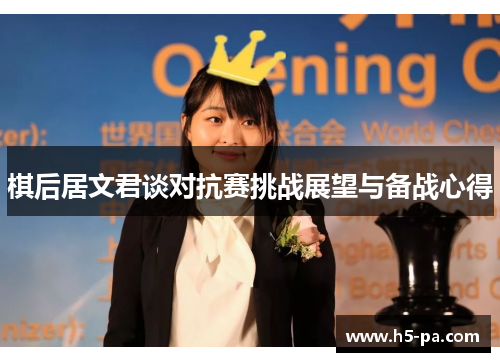 棋后居文君谈对抗赛挑战展望与备战心得