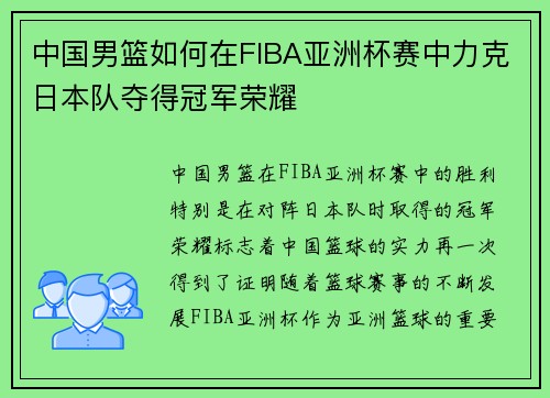 中国男篮如何在FIBA亚洲杯赛中力克日本队夺得冠军荣耀
