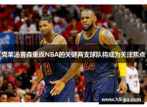克莱汤普森重返NBA的关键两支球队将成为关注焦点