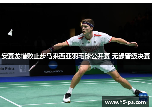 安赛龙惜败止步马来西亚羽毛球公开赛 无缘晋级决赛