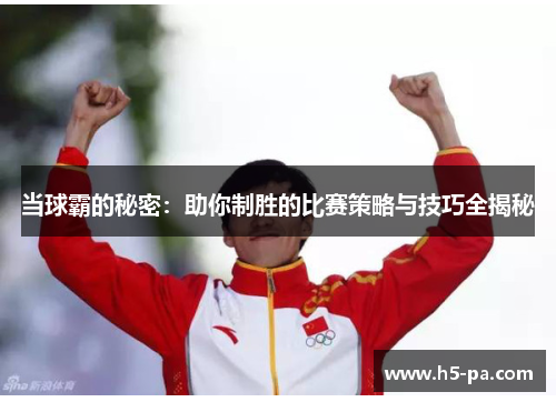 当球霸的秘密：助你制胜的比赛策略与技巧全揭秘