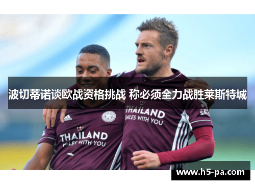 波切蒂诺谈欧战资格挑战 称必须全力战胜莱斯特城