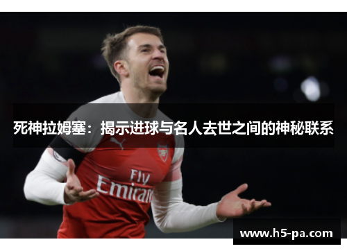 死神拉姆塞：揭示进球与名人去世之间的神秘联系