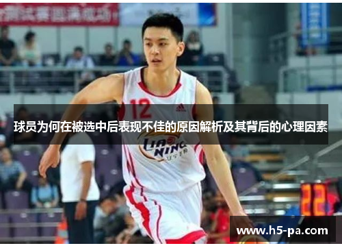 球员为何在被选中后表现不佳的原因解析及其背后的心理因素