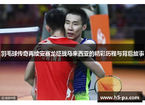 羽毛球传奇再续安赛龙征战马来西亚的精彩历程与背后故事