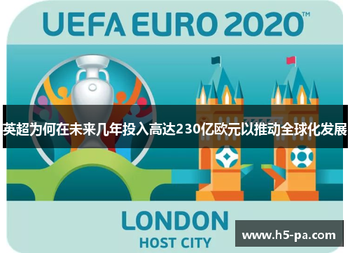英超为何在未来几年投入高达230亿欧元以推动全球化发展