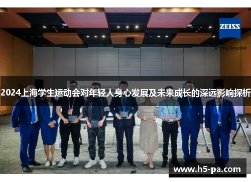 2024上海学生运动会对年轻人身心发展及未来成长的深远影响探析