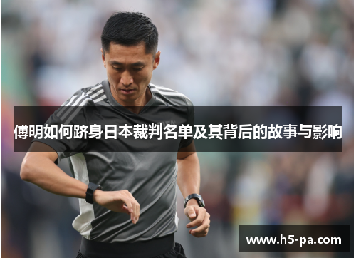 傅明如何跻身日本裁判名单及其背后的故事与影响