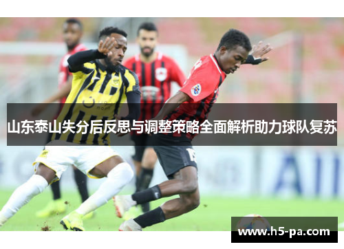 山东泰山失分后反思与调整策略全面解析助力球队复苏