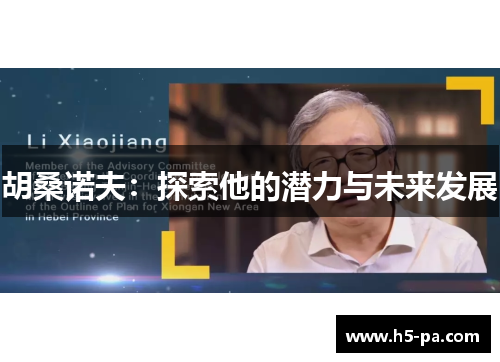 胡桑诺夫：探索他的潜力与未来发展