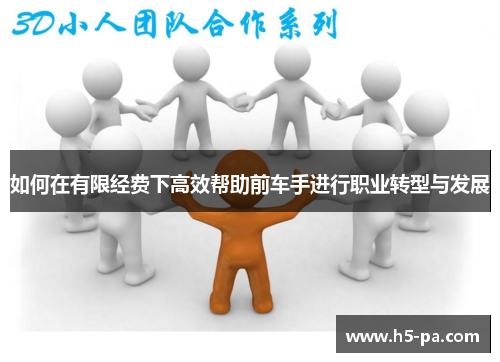 如何在有限经费下高效帮助前车手进行职业转型与发展