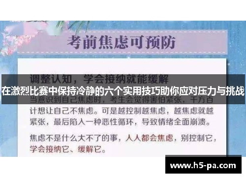 在激烈比赛中保持冷静的六个实用技巧助你应对压力与挑战