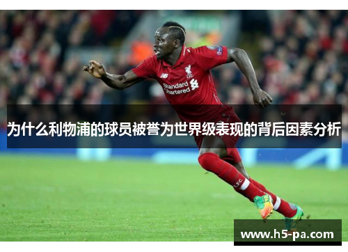 为什么利物浦的球员被誉为世界级表现的背后因素分析