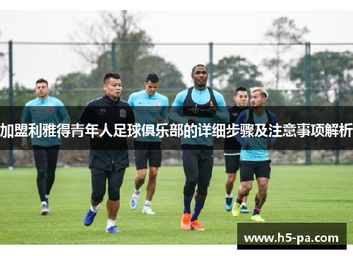 加盟利雅得青年人足球俱乐部的详细步骤及注意事项解析