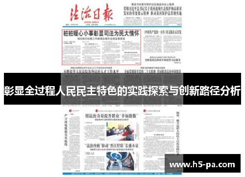 彰显全过程人民民主特色的实践探索与创新路径分析