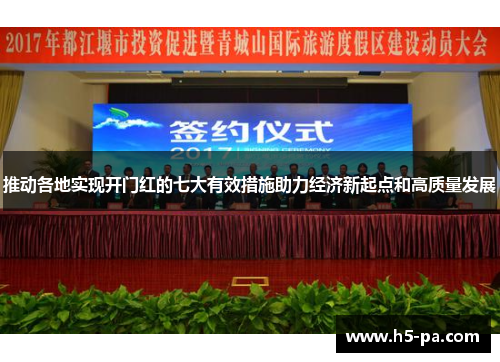 推动各地实现开门红的七大有效措施助力经济新起点和高质量发展 推动各地实现开门红的七大有效措施助力经济新起点和高质量发展