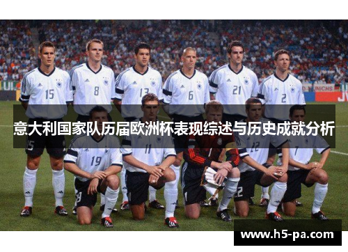 意大利国家队历届欧洲杯表现综述与历史成就分析