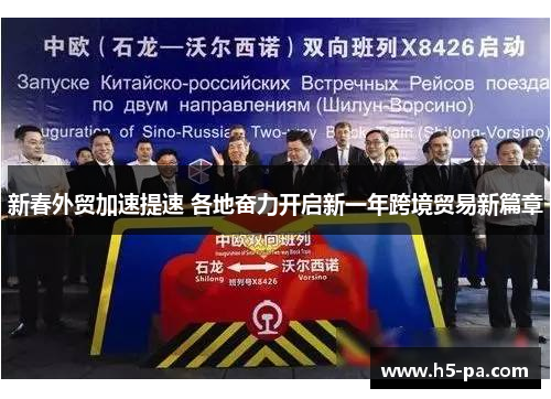 新春外贸加速提速 各地奋力开启新一年跨境贸易新篇章