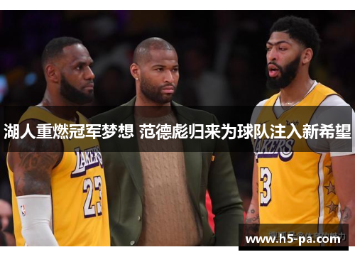湖人重燃冠军梦想 范德彪归来为球队注入新希望