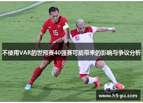 不使用VAR的世预赛40强赛可能带来的影响与争议分析