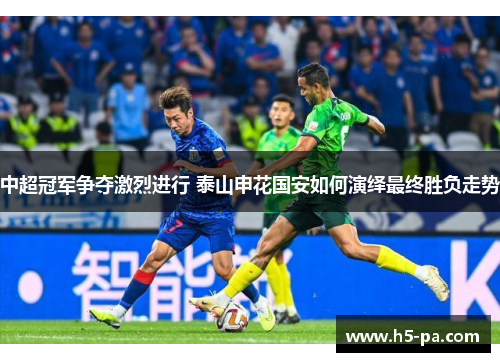 中超冠军争夺激烈进行 泰山申花国安如何演绎最终胜负走势