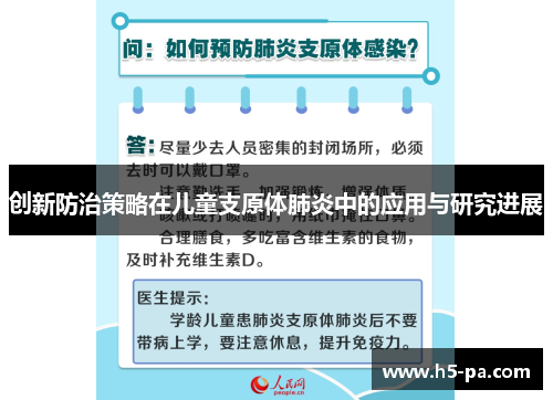 创新防治策略在儿童支原体肺炎中的应用与研究进展