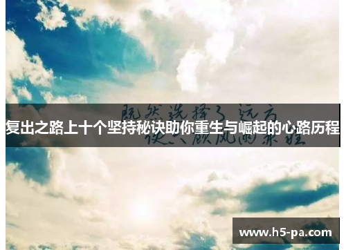 复出之路上十个坚持秘诀助你重生与崛起的心路历程