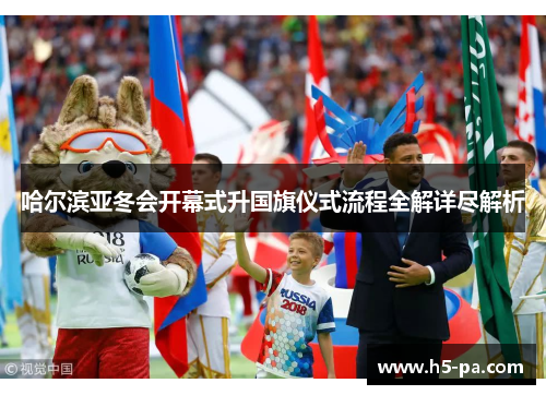 哈尔滨亚冬会开幕式升国旗仪式流程全解详尽解析