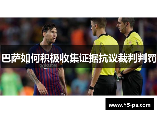 巴萨如何积极收集证据抗议裁判判罚