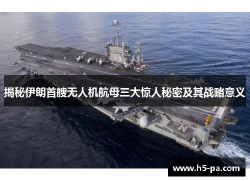 揭秘伊朗首艘无人机航母三大惊人秘密及其战略意义