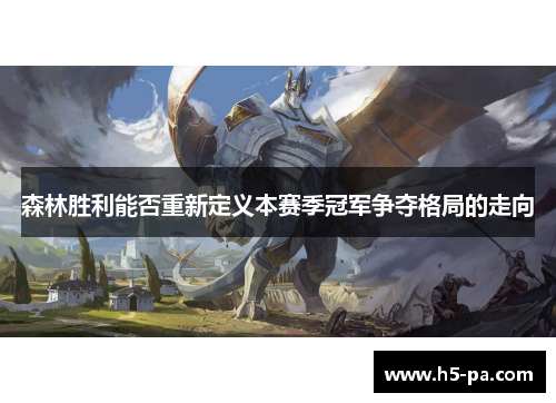 森林胜利能否重新定义本赛季冠军争夺格局的走向