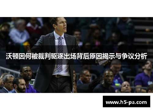 沃顿因何被裁判驱逐出场背后原因揭示与争议分析