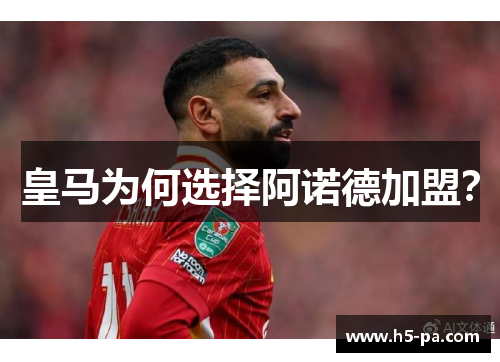 皇马为何选择阿诺德加盟？