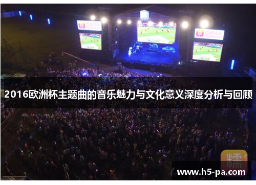 2016欧洲杯主题曲的音乐魅力与文化意义深度分析与回顾